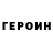 Героин гречка anonimKaYa